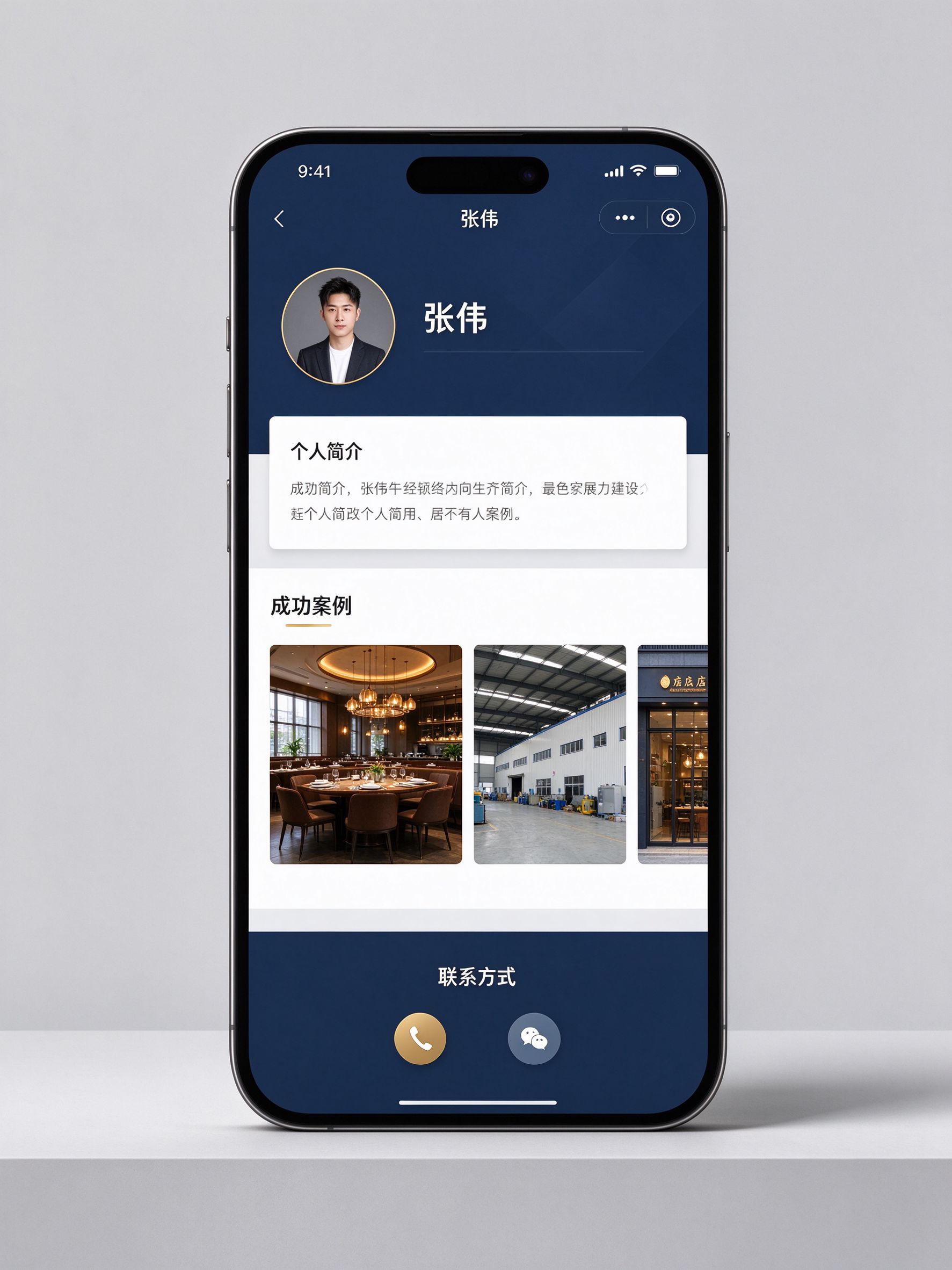 个人微官网手机页面示意:头像简介成功案例联系方式